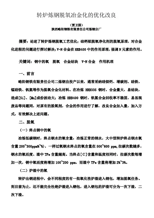 转炉炼钢脱氧冶金化的优化改良