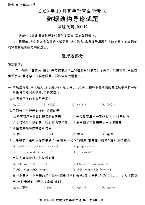 2023年10月自考02142数据结构导论试题及答案含评分标准