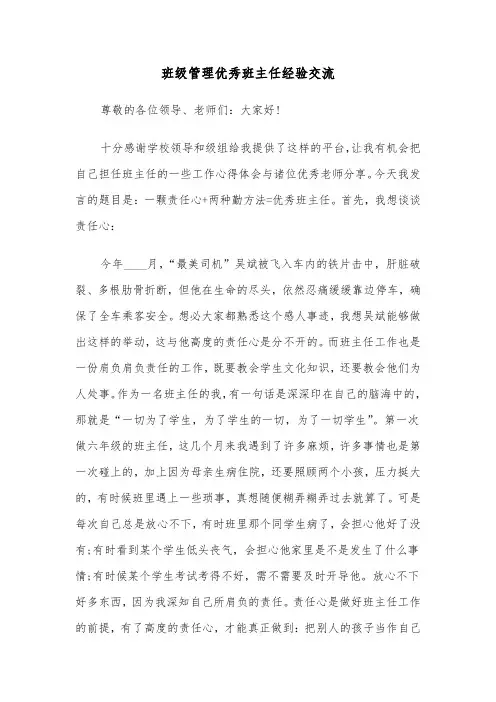 班级管理优秀班主任经验交流（四篇）