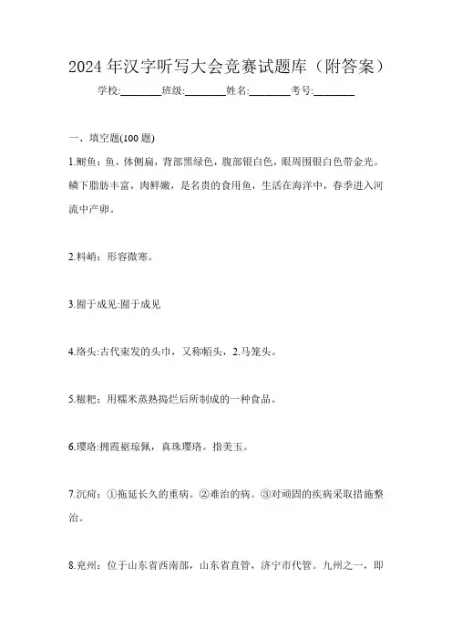 2024年汉字听写大会竞赛试题库(附答案)