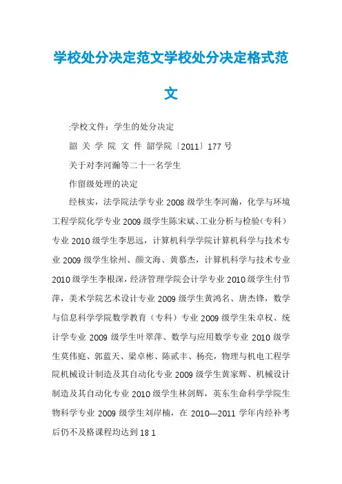 学校处分决定范文学校处分决定格式范文