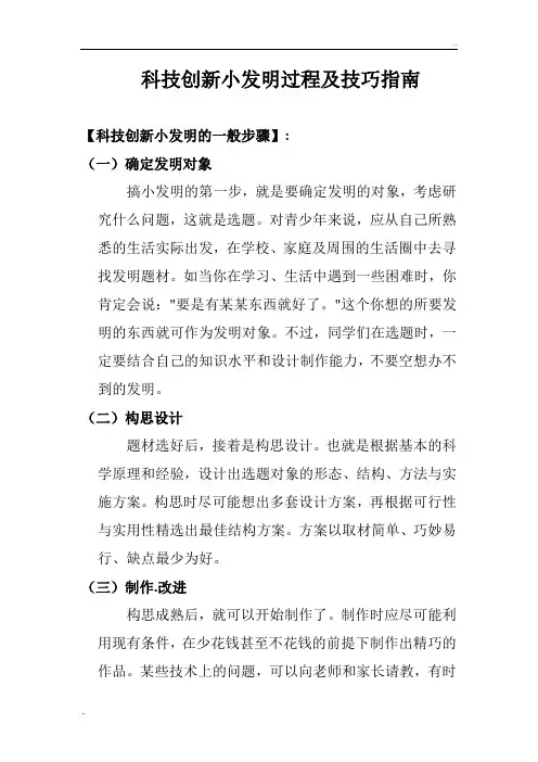 科技创新小发明过程及技巧指南