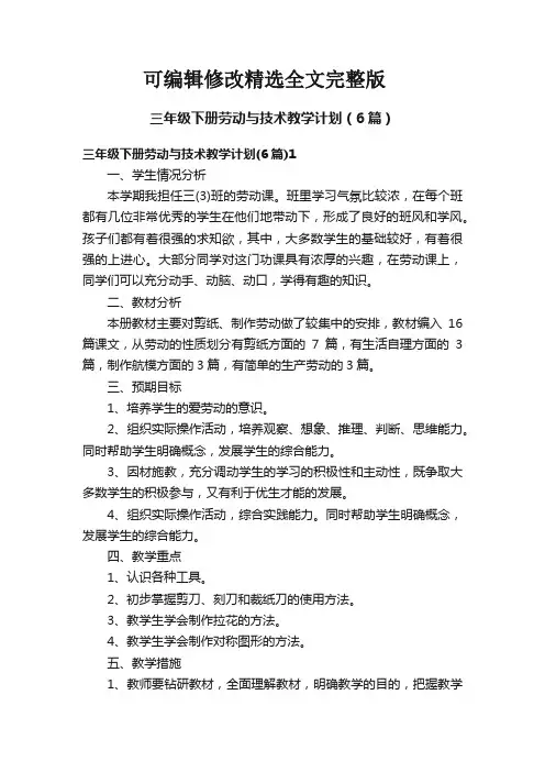 三年级下册劳动与技术教学计划(6篇)精选全文完整版