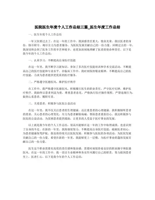 医院医生年度个人工作总结三篇_医生年度工作总结