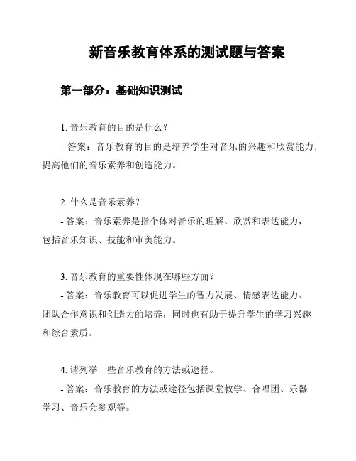 新音乐教育体系的测试题与答案