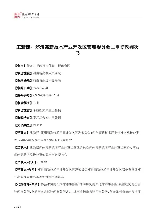 王新建、郑州高新技术产业开发区管理委员会二审行政判决书