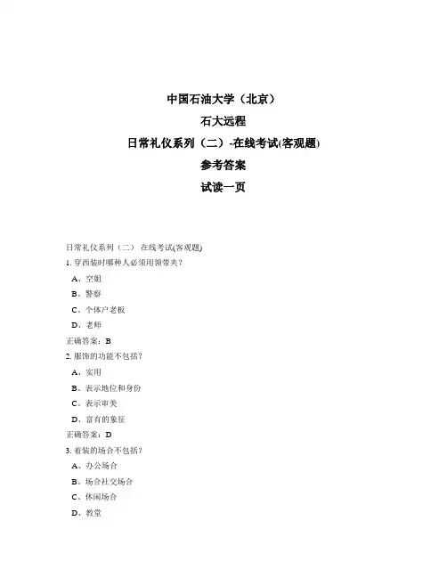 石大远程奥鹏-日常礼仪系列(二)-在线考试(客观题)正确答案