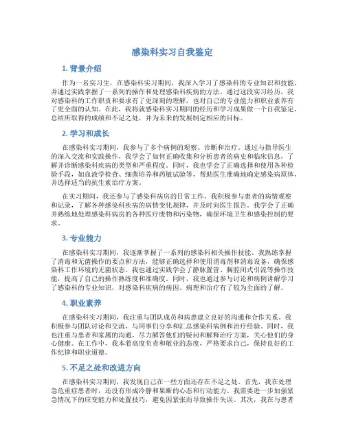 感染科实习自我鉴定