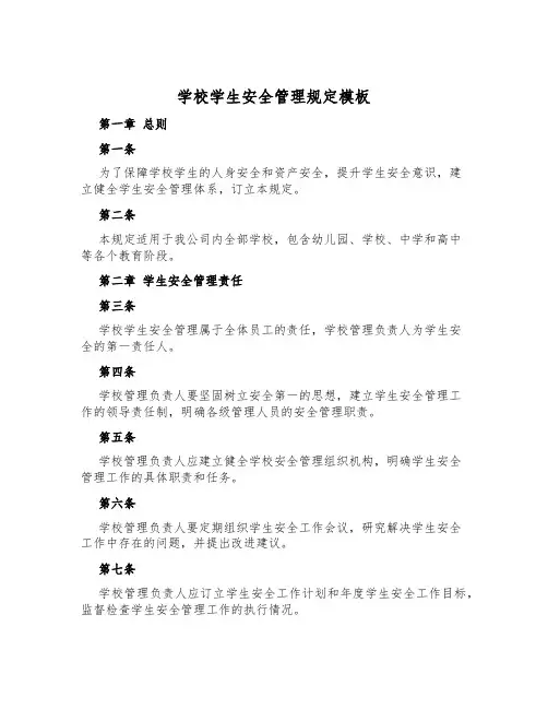 学校学生安全管理规定模板