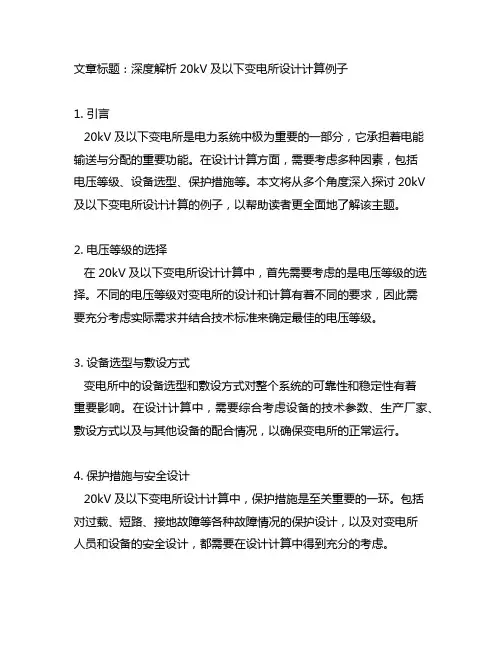 20kv及以下变电所设计计算例子