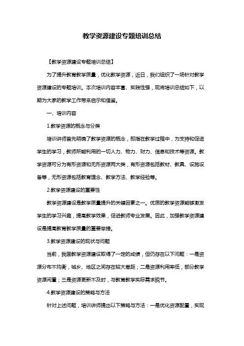 教学资源建设专题培训总结