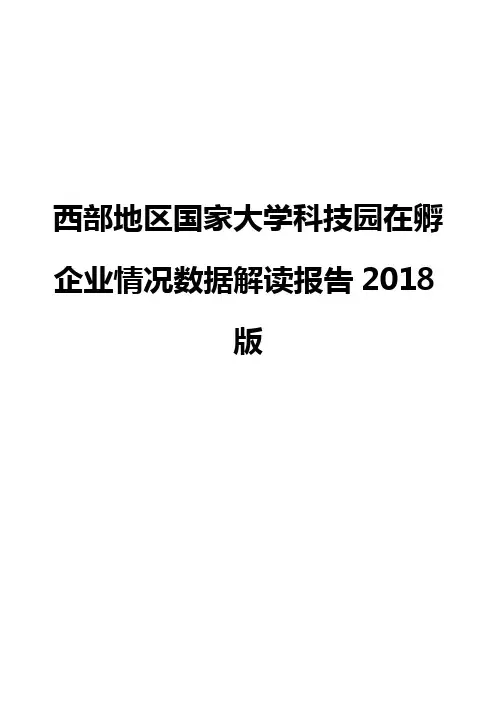 西部地区国家大学科技园在孵企业情况数据解读报告2018版