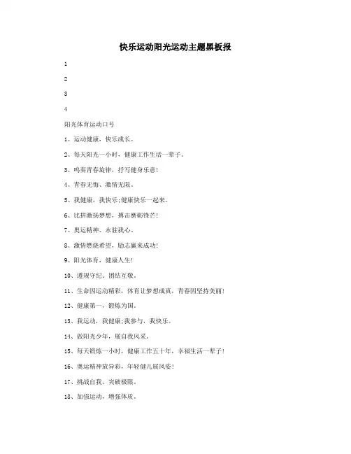 快乐运动阳光运动主题黑板报