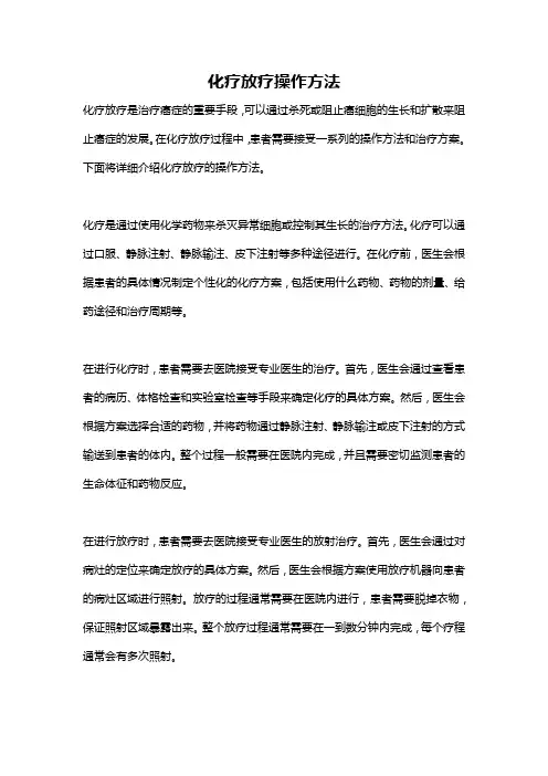 化疗放疗操作方法