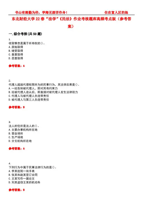 东北财经大学22春“法学”《民法》作业考核题库高频考点版(参考答案)试题号1