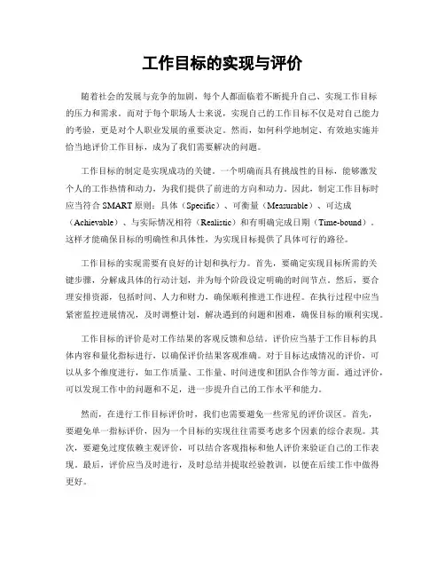 工作目标的实现与评价