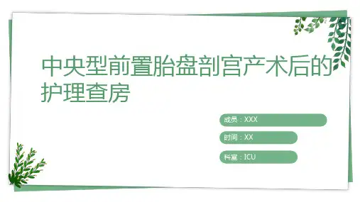 中央型前置胎盘剖宫产术后的护理查房