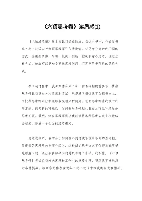 《六顶思考帽》读后感(1)