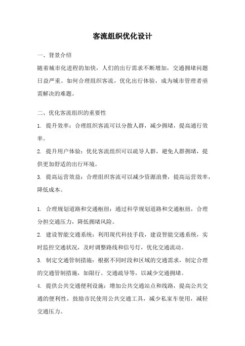 客流组织优化设计