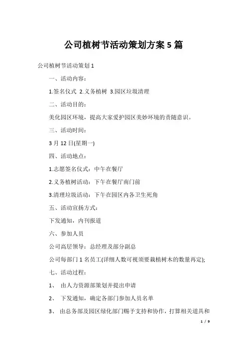 公司植树节活动策划方案5篇