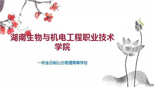 湖南生物与机电工程职业技术学院