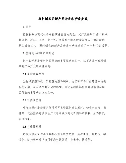 塑料制品的新产品开发和研发实践