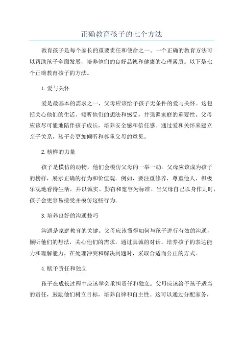 正确教育孩子的七个方法