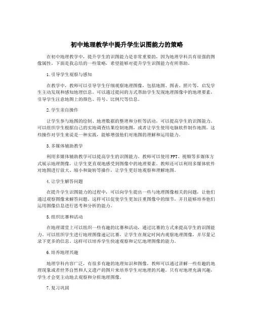 初中地理教学中提升学生识图能力的策略
