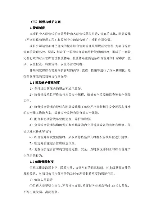 城市综合管廊运营与维护方案