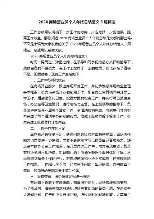 2020商场营业员个人年终总结范文5篇精选