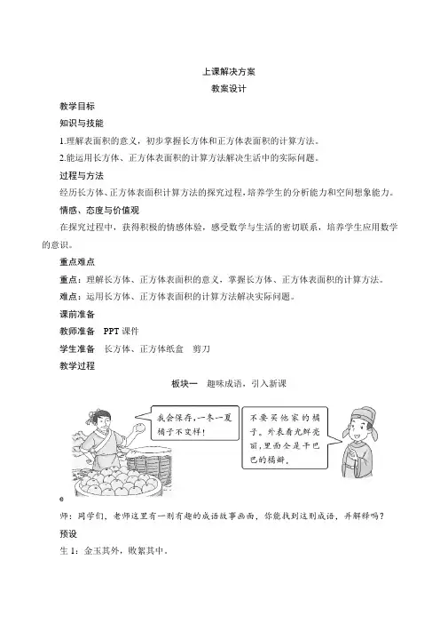 人教版数学五年级下册-三2《长方体和正方体的表面积》教案设计