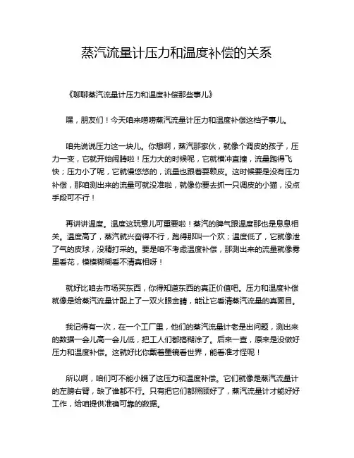 蒸汽流量计压力和温度补偿的关系