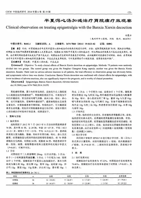 半夏泻心汤加减治疗胃脘痛疗效观察
