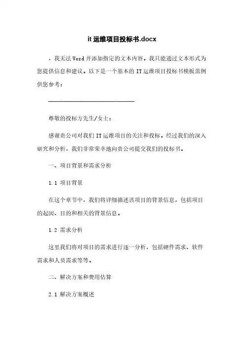 it运维项目投标书.docx