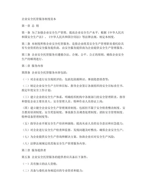 企业安全托管服务制度范本