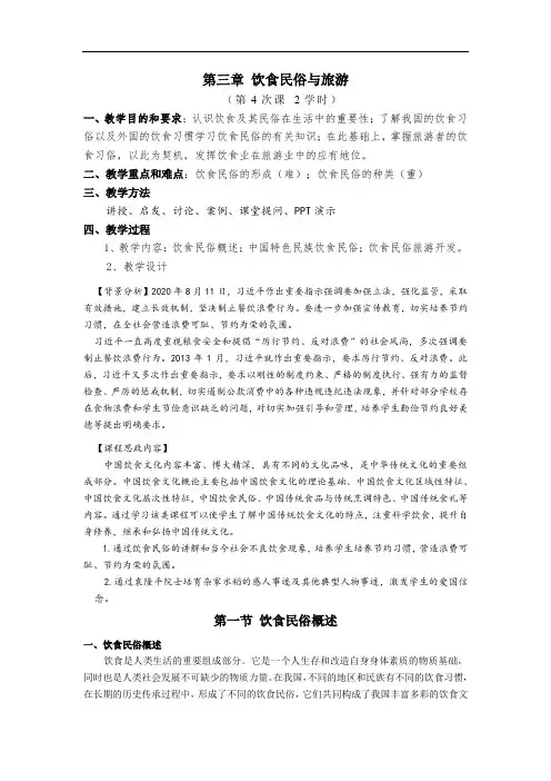 《民俗旅游学》教案——第三章 饮食民俗与旅游