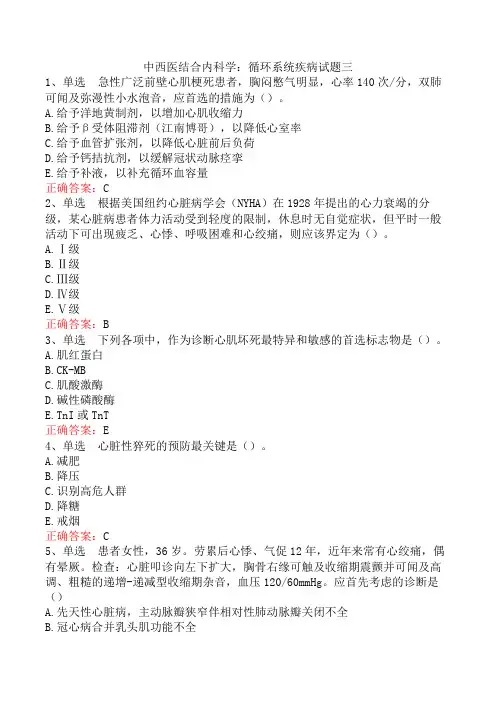 中西医结合内科学：循环系统疾病试题三