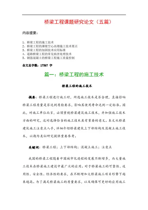 桥梁工程课题研究论文(五篇)：桥梁工程的施工技术、桥梁工程的薄壁空心高墩施工技术要点…