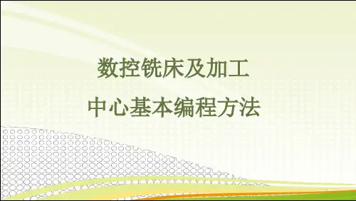 数控铣床及加工中心基本编程方法