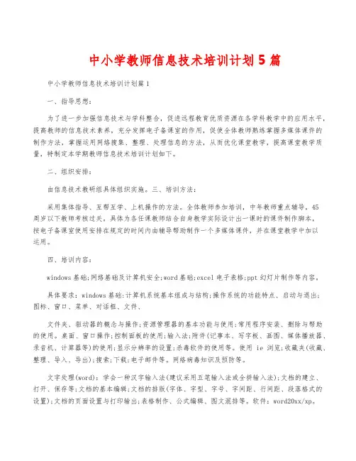 中小学教师信息技术培训计划5篇