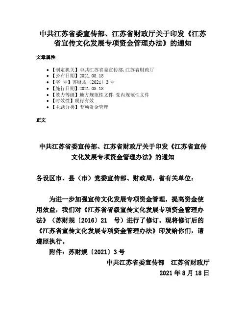 中共江苏省委宣传部、江苏省财政厅关于印发《江苏省宣传文化发展专项资金管理办法》的通知