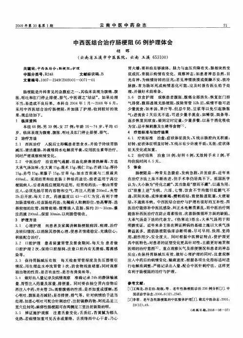 中西医结合治疗肠梗阻66例护理体会