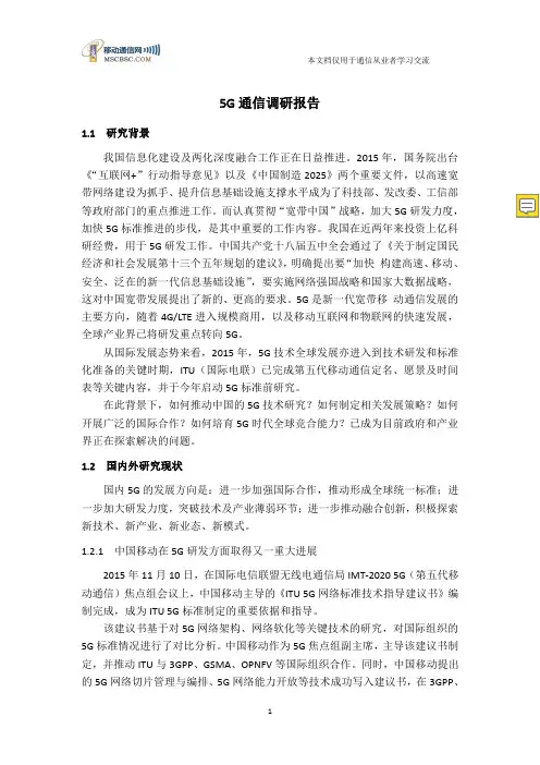 5G通信调研报告