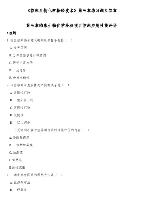 《临床生物化学检验技术》第三章练习题及答案