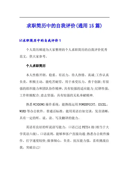 求职简历中的自我评价(通用15篇)
