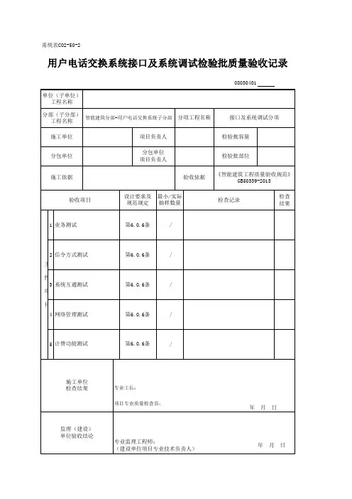 08030401_用户电话交换系统接口及系统调试检验批质量验收记录