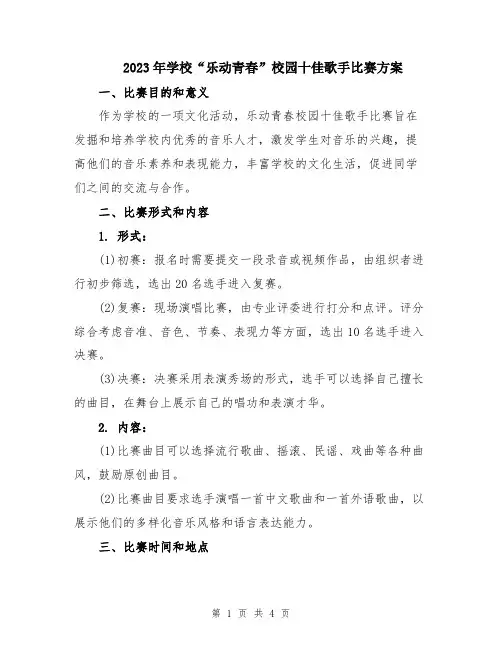 2023年学校“乐动青春”校园十佳歌手比赛方案