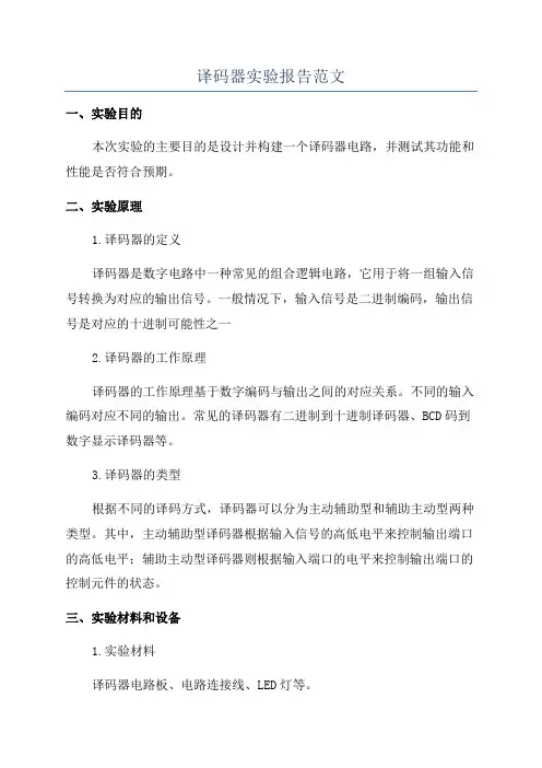 译码器实验报告范文