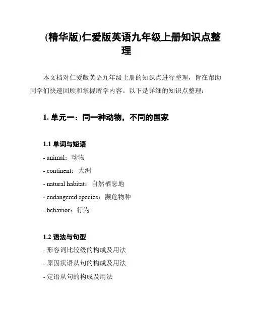 (精华版)仁爱版英语九年级上册知识点整理