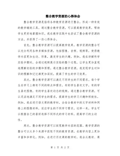 整合教学资源的心得体会